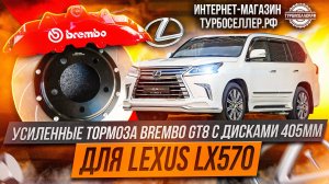 Усиленные тормоза Brembo GT8 с дисками 405мм на Lexus LX570.