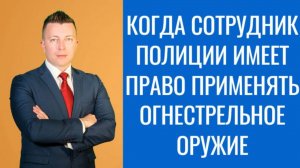 Адвокат в Москве: Когда Сотрудник Полиции Имеет Право Применять Огнестрельное Оружие?