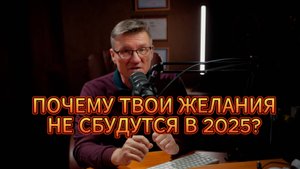 У 99 % людей желания не сбудутся! Узнай почему и совершай эту ошибку