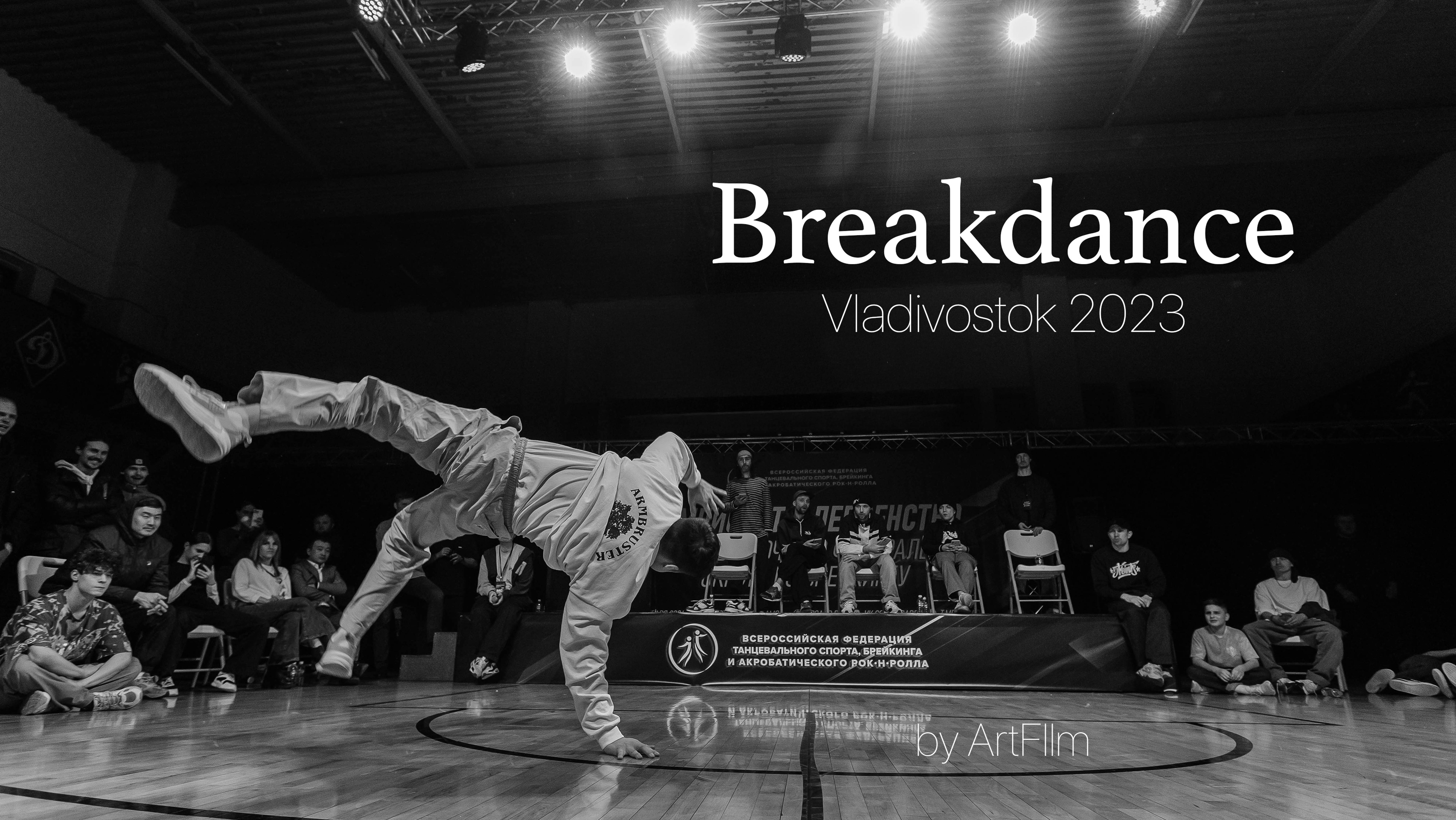 Брейкинг  Чемпионат ДВФО по брейкингу