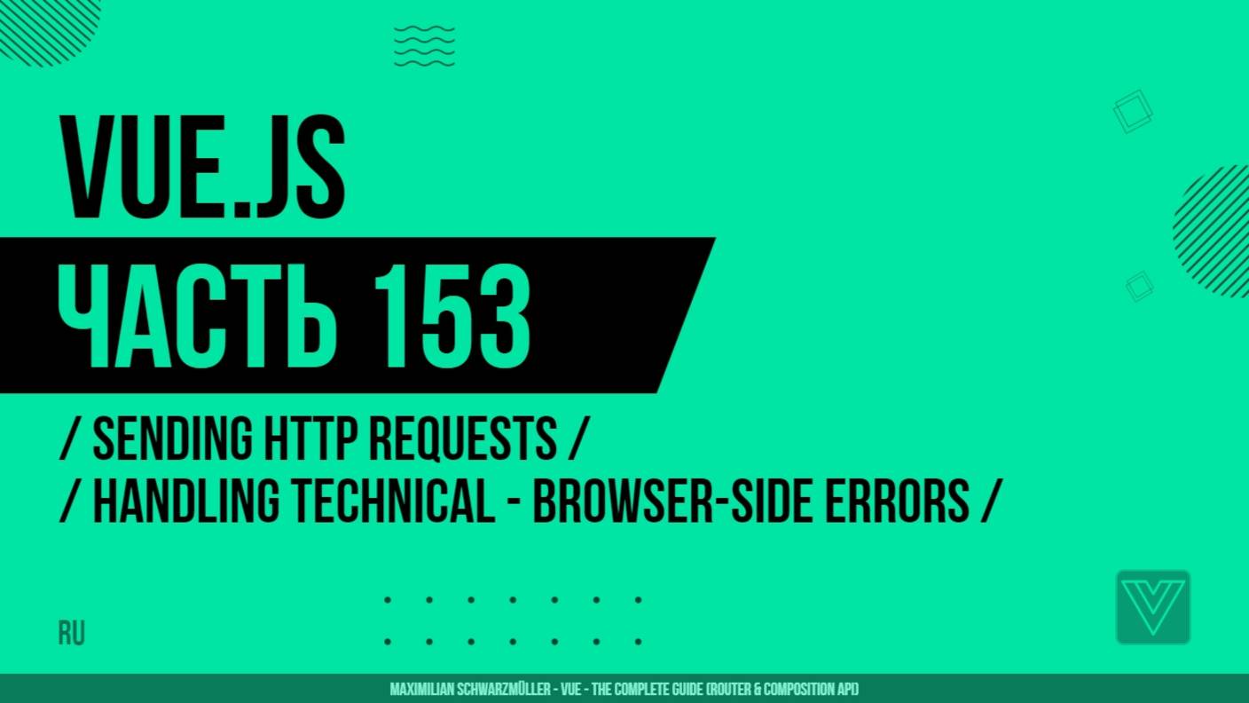 Vue.js - 153 - Sending Http Requests - Handling Technical - Browser-side Errors