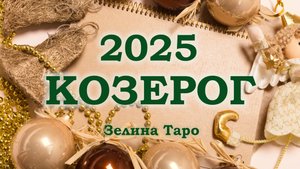 КОЗЕРОГ | ТАРО прогноз на 2025 год