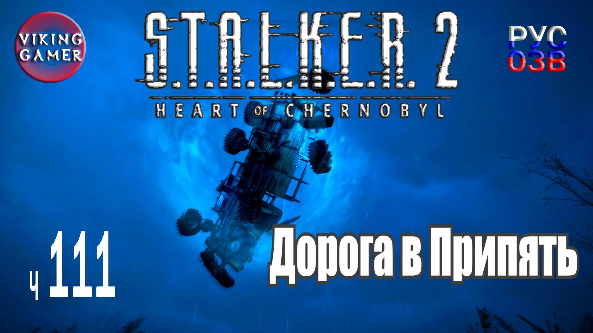 Тайны Хлебзавода. S.T.A.L.K.E.R. 2: Сердце Чернобыля. Прохождение с Рус Озв. ч. 111