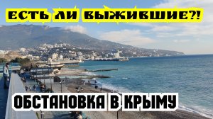 Есть Ли Выжившие?! ЯЛТА СЕГОДНЯ. Обстановка в КРЫМУ на набережной. По Ялте пешком и на Машине