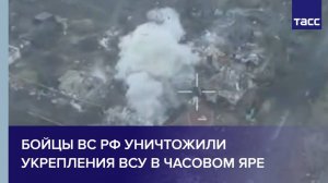 Бойцы ВС РФ уничтожили укрепления ВСУ в Часовом Яре