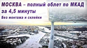 Полет вокруг зимней Москвы за 4,5 минуты