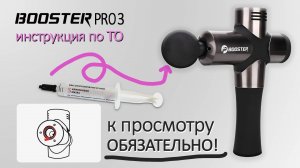 Обязательная смазка поршня на перкуссионном массажере Booster Pro 3, проведение тех. обслуживания