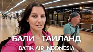 🏝️ Из Бали в Таиланд с Batik Air Indonesia - реальный опыт, цены и нюансы перелёта в Бангкок!