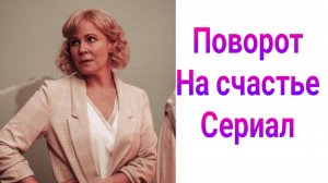 Поворот на счастье 1 — 4 серия , сериал мелодрама