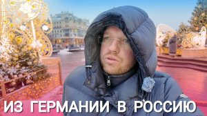 ИЗ ГЕРМАНИИ В РОССИЮ - РОМАН АЛЯБЬЕВ В МОСКВЕ