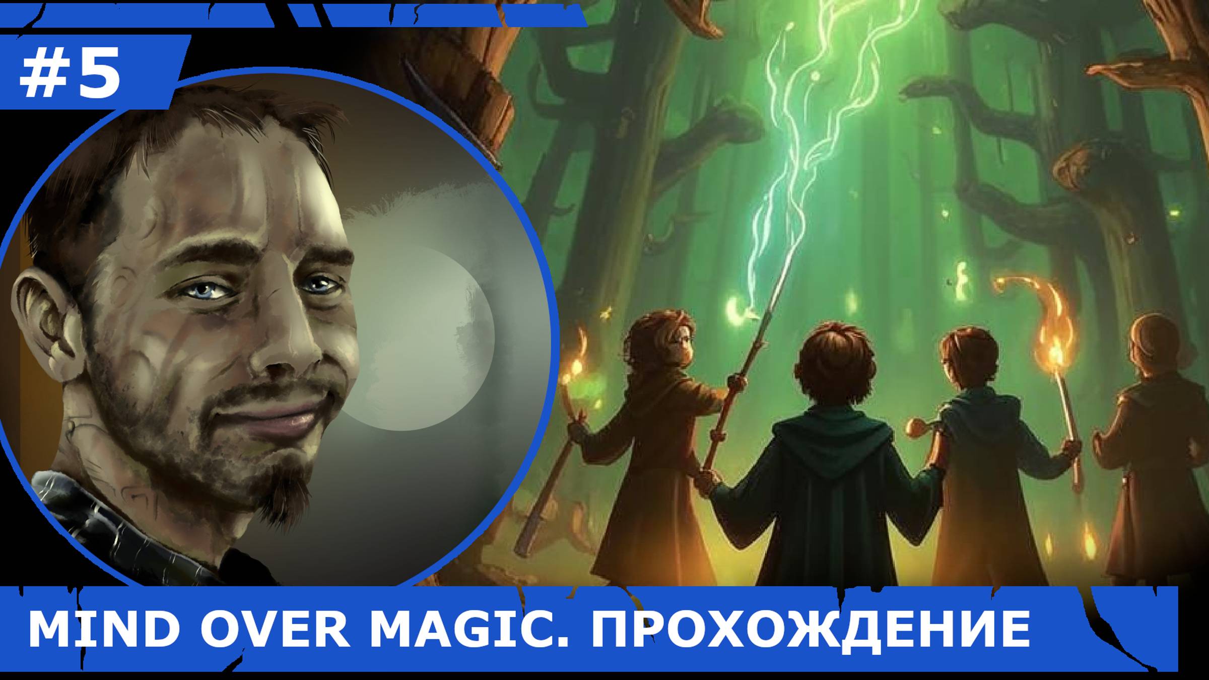 ИГРАЕМ В MIND OVER MAGIC| #mindovermagic| #5 ТУМАННОЕ ВТОРЖЕНИЕ