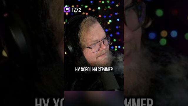 Голосовой Донат 🎤😱 - #t2x2 #т2х2 #антоша #twitch #твич #shorts #юмор #мем #мемы