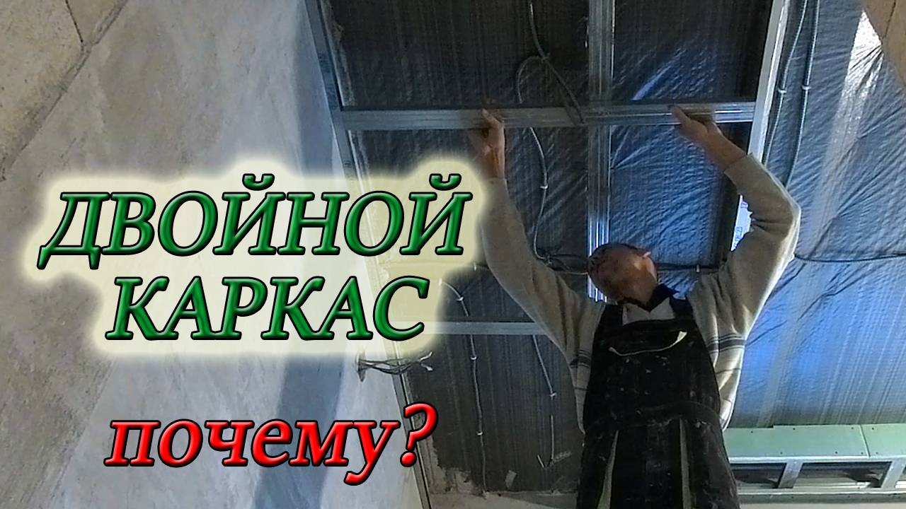 МОНТАЖ ПОТОЛКА ИЗ ГИПСОКАРТОНА НА МЕТАЛЛИЧЕСКОМ КАРКАСЕ СВОИМИ РУКАМИ/Часть 2 #домвдеревне смотреть онлайн