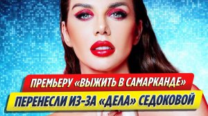 Новости Шоу-Бизнеса ★ Премьеру шоу «Выжить в Самарканде» перенесли из-за Седоковой