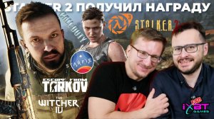 STALKER 2 заслужил / Топ-10 2024 / NPC Ведьмак 4 / Вера в Тарков / Графика не нужна / Сериал Пингвин