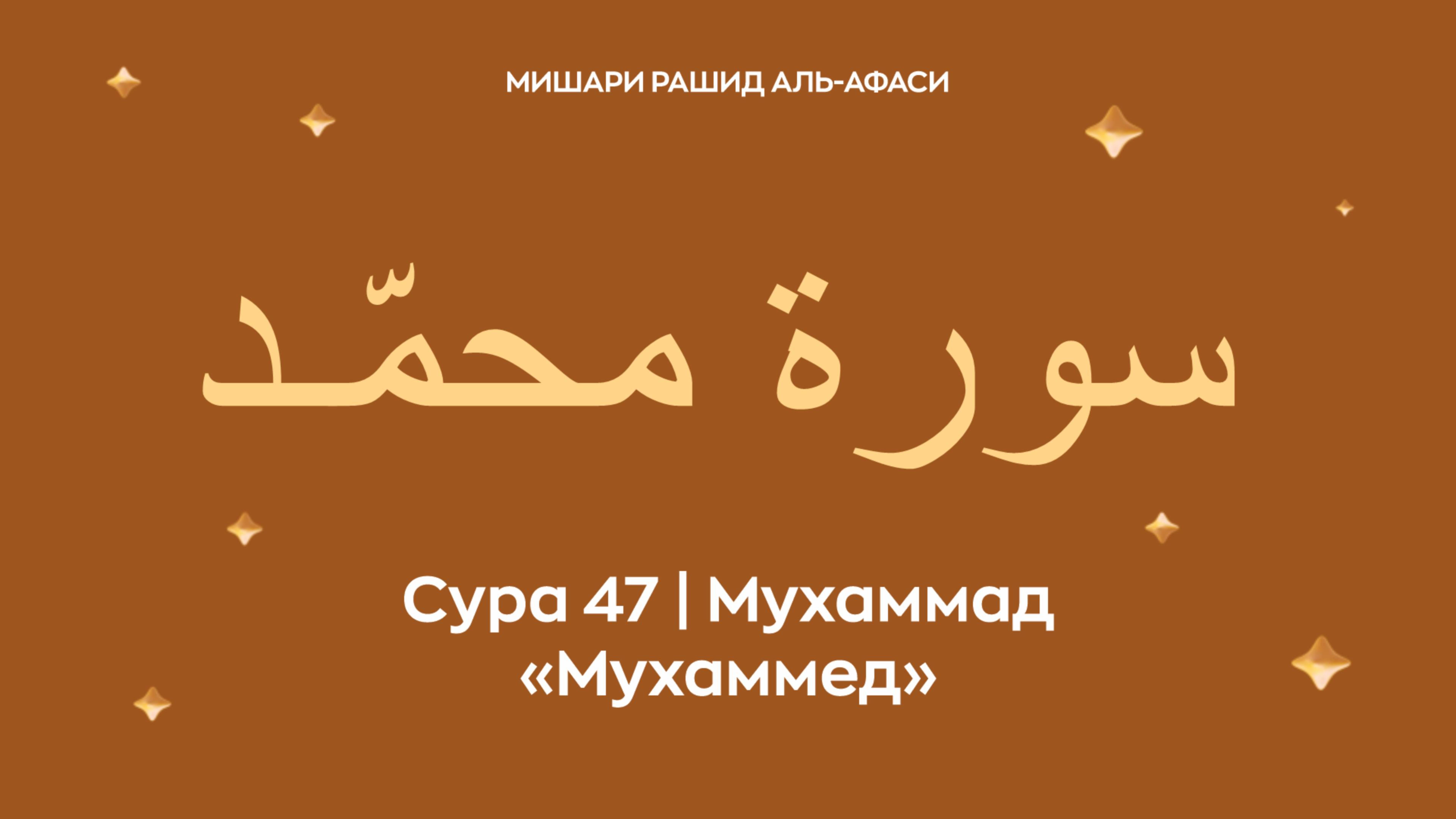 Сура 47 Мухаммад (араб. سورة محمّـد — Мухаммед). Читает Миша́ри ибн Ра́шид аль-Афа́си.