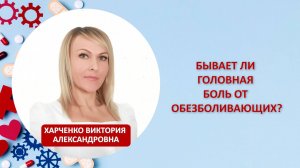 Бывает ли головная боль от обезболивающих?