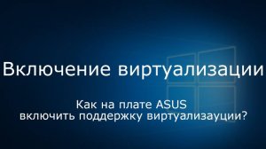 (021) - Win10 - ASUS-BIOS-Настройка виртуализации