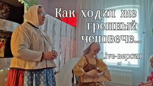 Как ходил же грешный человече... (духовный стих)