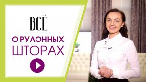 Рулонные шторы от эксперта. Все, что вы хотели знать о рулонных шторах на окна