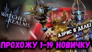 Пример прохождения 1-19 на Свежем Аккаунте! Подбор шмота и героев! | Watcher of Realms