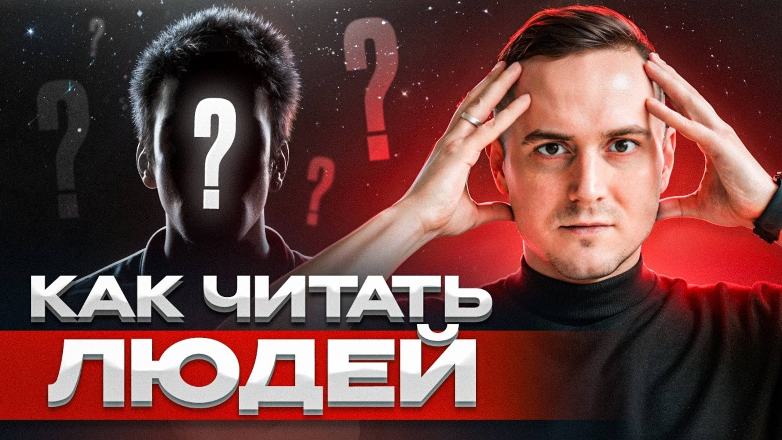 СЕКРЕТНЫЙ СПОСОБ чтения людей за 3 МИНУТЫ!