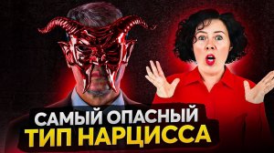 Этот тип нарцисса разрушит вашу жизнь! 5 способов вычислить самого опасного нарцисса