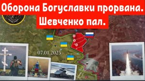 Шевченко пал.
 Оборона Богуславки прорвана.