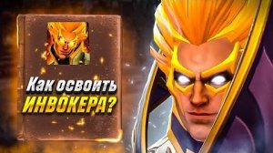 Как начать играть за Инвокера? Гайд для новичков по Dota 2 (Invoker).