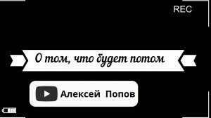 О том, что будет потом. Алексей Попов в эфире "Горячий Кофе" 05 января 2025