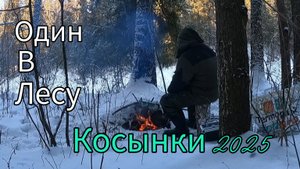 РЫБАЛКА НА КОСЫНКИ 2025. ТАЕЖНАЯ РЕЧКА РАЗДОЕТ С УТРА. ПОСТАВИЛ КОСЫНКИ И НАЧАЛОСЬ.
