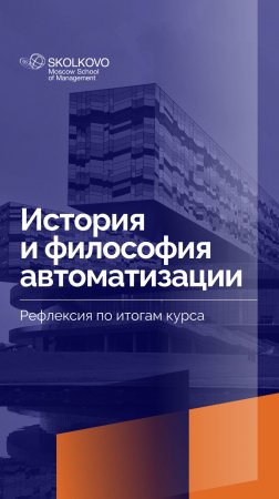 «История и философия автоматизации» _ Рефлексия студентов по итогам курса