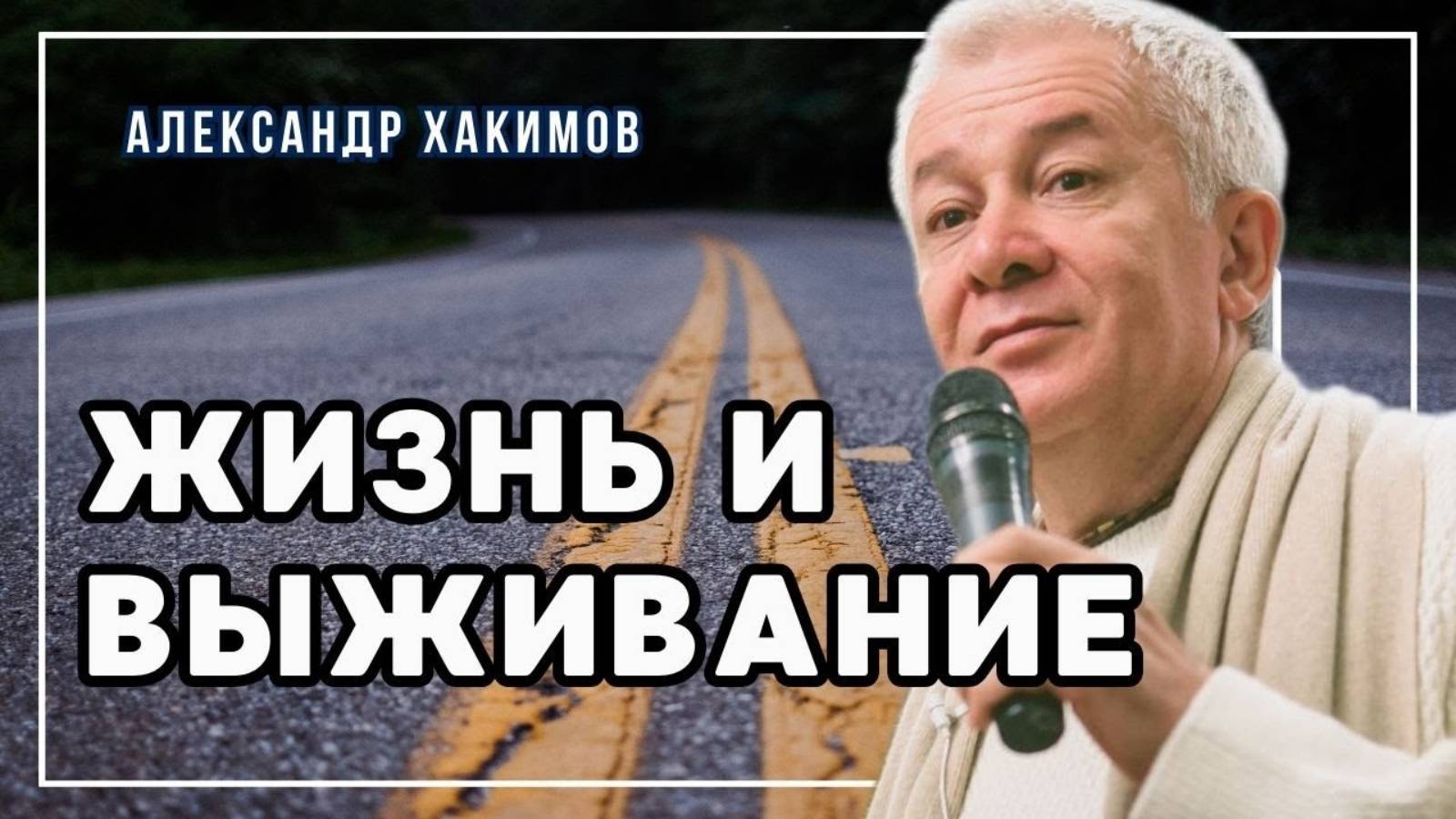 Александр Хакимов - семинар "Жизнь и выживание"