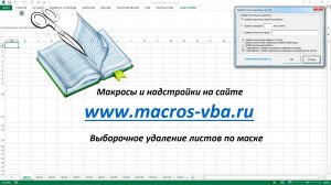 Выборочное удаление листов в рабочих книгах Excel