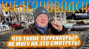 Железный город - ЖЕЛЕЗНОВОДСК. Горы, озеро и терренкуры! Выпуск №5