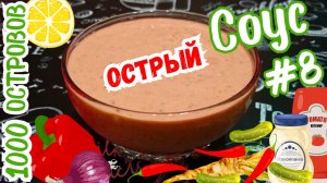 ОСТРЫЙ СОУС "ТЫСЯЧА ОСТРОВОВ" /  Универсальный соус к мясу, рыбе и овощам / Вариант #8