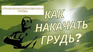 КАК НАКАЧАТЬ ГРУДЬ? 5 ЛУЧШИХ УПРАЖНЕНИЙ! (Для Начинающих и Профи)