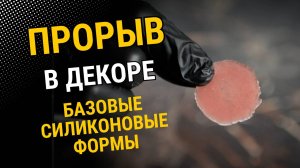 Прорыв в декоре: Как работать с базовыми силиконовыми формами