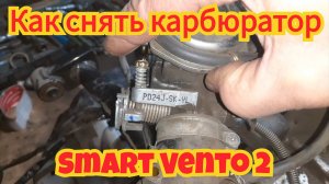 Как снять карбюратор и воздушный фильтр, на скутере Smart Vento 2.