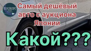 Самое дешевое авто из Японии