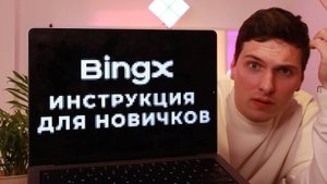 КРИПТОВАЛЮТА BINGX КРИПТОВАЛЮТА / 加密貨幣 BINGX 貿易 / CRYPTOCURRENCY BINGX CRYPTOCURRENCY