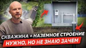 Зачем нужно наземное строение для скважины?