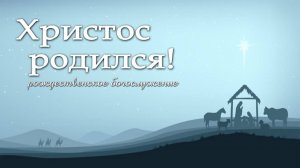 7 января 2025 17-00 Рождество Христово