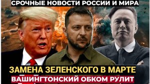 ОТСТАВКА.. Утром в Киеве  сообщили скорбную весть о Зеленском..