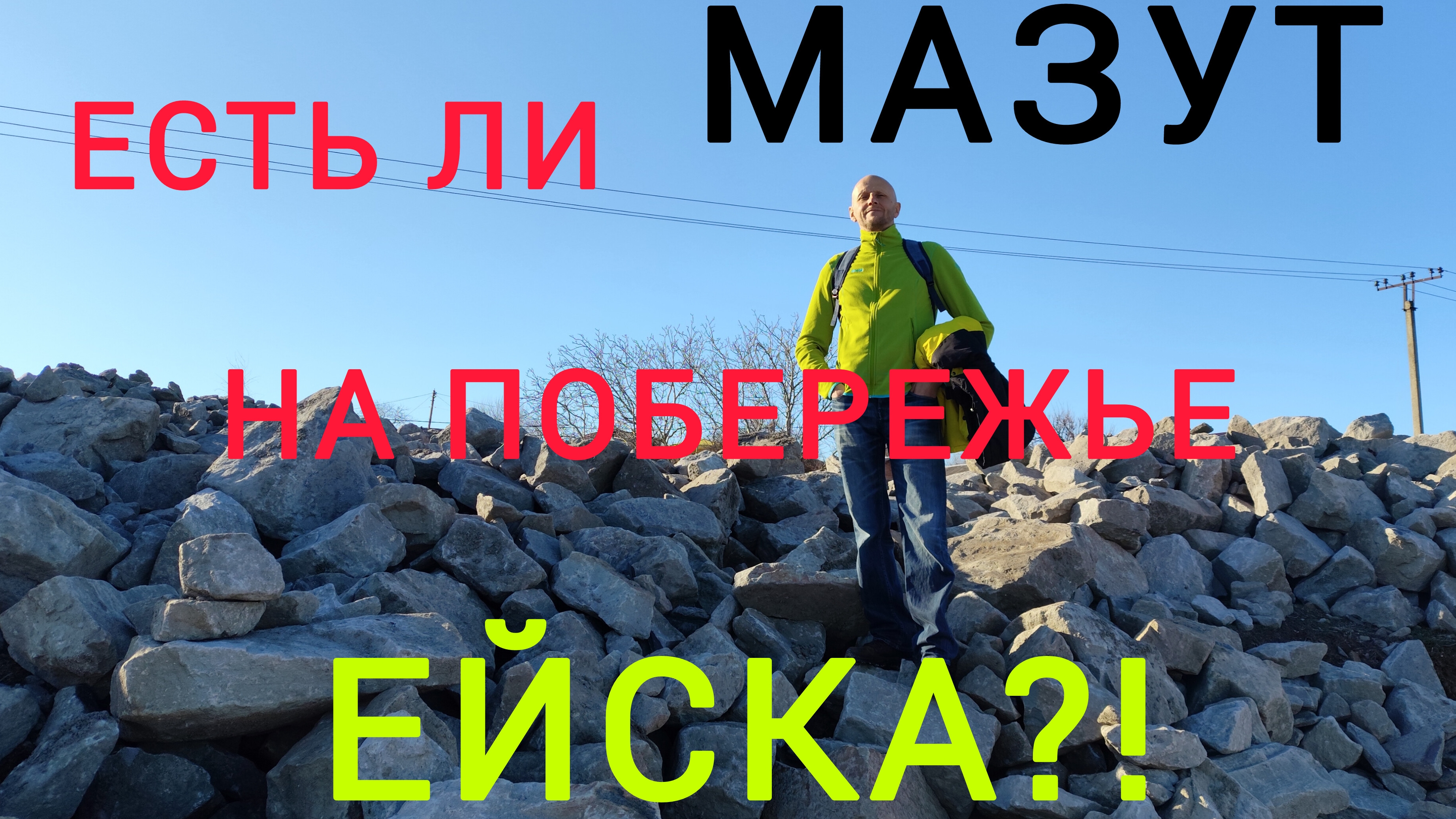 Переезд к морю/Рождество в Ейске/Ищем мазут на Ейском лимане/Скульптуры из камня у моря/Первые цветы