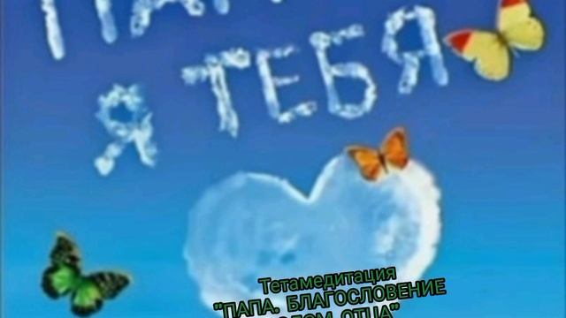 #тетамедитация #папа #медитациионлайн #исцелениерода #исцелениепрошлого #тетахиллинг  #саблиминал