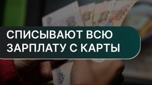 Списали всю зарплату с карты | Что делать? | Можно ли вернуть деньги?