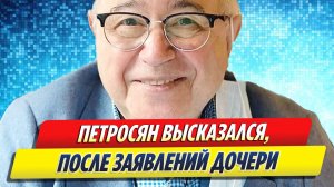 Новости Шоу-Бизнеса ★ Петросян высказался после скандальных заявлений дочери