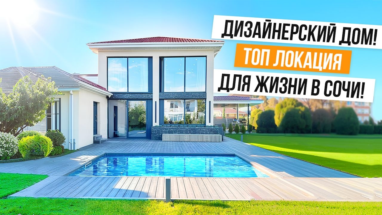 ДОМ С РЕМОНТОМ БАНЕЙ И БАССЕЙНОМ В ТОП ЛОКАЦИИ ДЛЯ ЖИЗНИ!