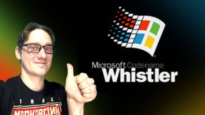 Windows Whistler - личинка XP. Очень стильная винда, которая не вышла. ЭВМ Нифёдов